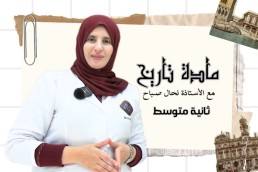 2AM تاريخ ثانية متوسط